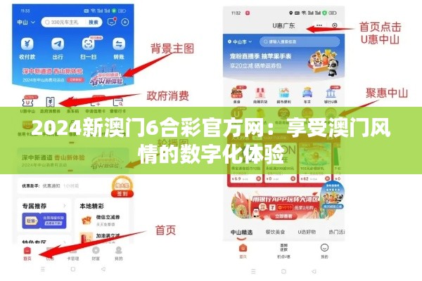 2024新澳门6合彩官方网:享受澳门风情的数字化体验