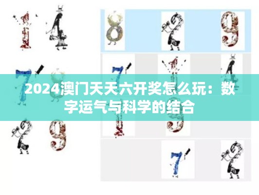 2024澳门天天六开奖怎么玩：数字运气与科学的结合
