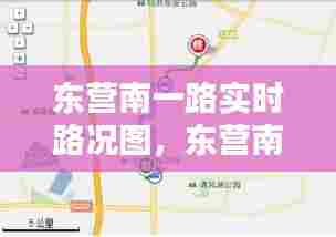 东营南一路实时路况图，东营南一路是东城还是西城 