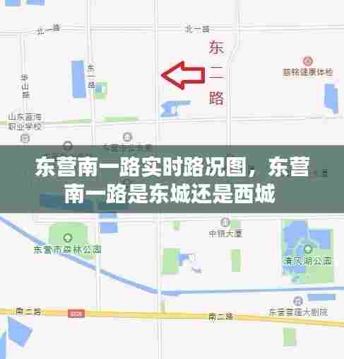 东营南一路实时路况图,东营南一路是东城还是西城