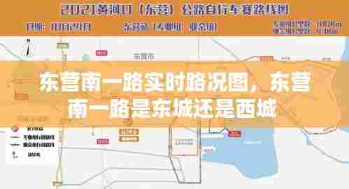 东营南一路实时路况图,东营南一路是东城还是西城