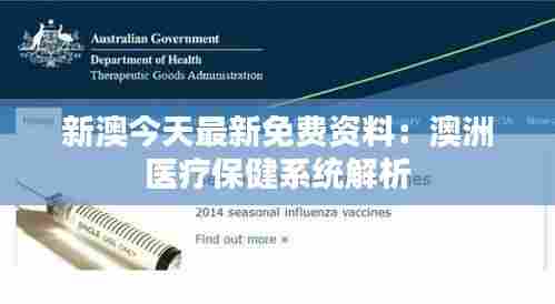 新澳今天最新免费资料：澳洲医疗保健系统解析