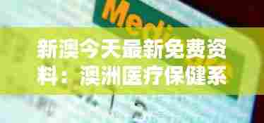 新澳今天最新免费资料:澳洲医疗保健系统解析