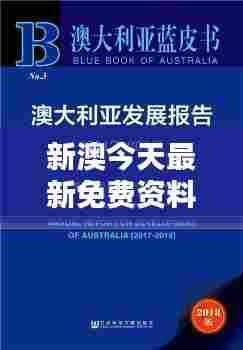 新澳今天最新免费资料:澳洲医疗保健系统解析