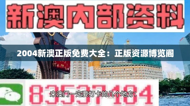 2004新澳正版免费大全：正版资源博览阁