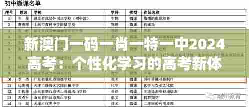 新澳门一码一肖一特一中2024高考:个性化学习的高考新体验