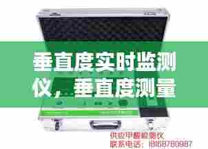 垂直度实时监测仪，垂直度测量仪器设备 