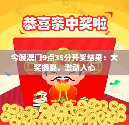 今晚澳门9点35分开奖结果:大奖揭晓,激动人心