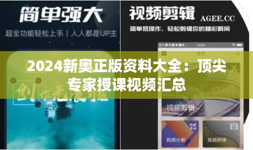 2024新奥正版资料大全：顶尖专家授课视频汇总