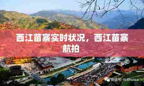 西江苗寨实时状况，西江苗寨航拍 