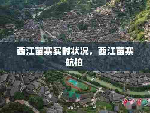 西江苗寨实时状况,西江苗寨航拍