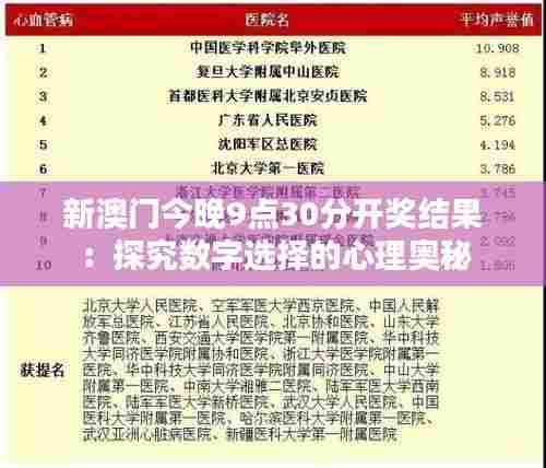 新澳门今晚9点30分开奖结果：探究数字选择的心理奥秘