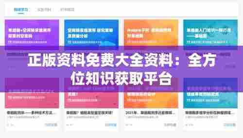 正版资料免费大全资料：全方位知识获取平台