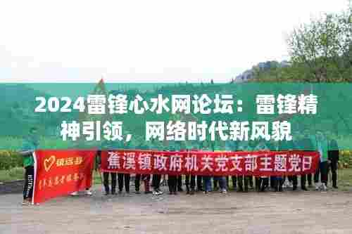 2024雷锋心水网论坛：雷锋精神引领，网络时代新风貌