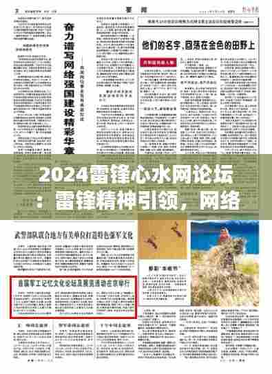 2024雷锋心水网论坛:雷锋精神引领,网络时代新风貌