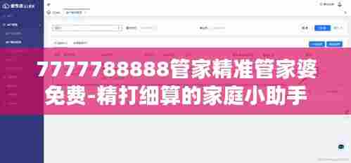 7777788888管家精准管家婆免费-精打细算的家庭小助手