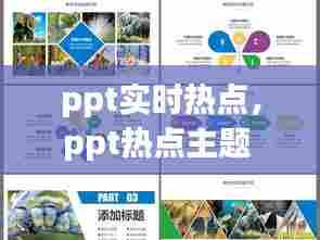ppt实时热点，ppt热点主题 