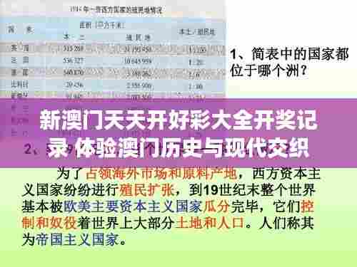 新澳门天天开好彩大全开奖记录 体验澳门历史与现代交织