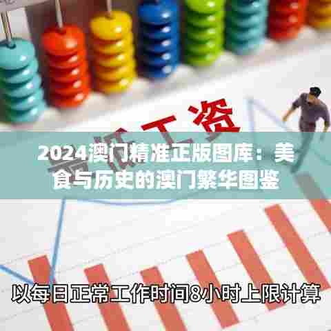2024澳门精准正版图库：美食与历史的澳门繁华图鉴