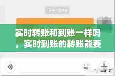实时转账和到账一样吗,实时到账的转账能要得回来吗
