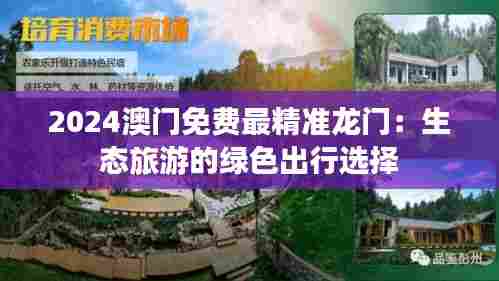 2024澳门免费最精准龙门：生态旅游的绿色出行选择