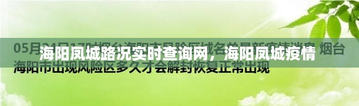 海阳凤城路况实时查询网，海阳凤城疫情 