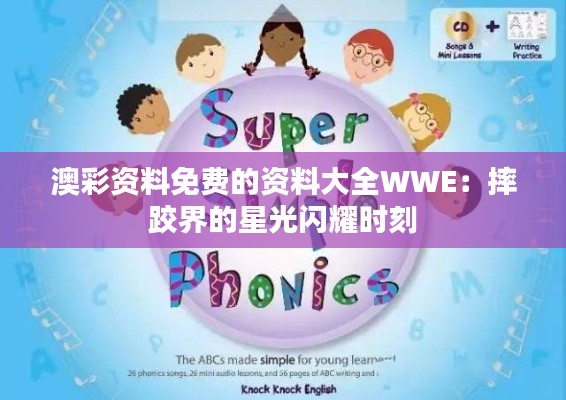 澳彩资料免费的资料大全WWE：摔跤界的星光闪耀时刻