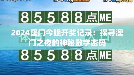 2024澳门今晚开奖记录:探寻澳门之夜的神秘数字密码