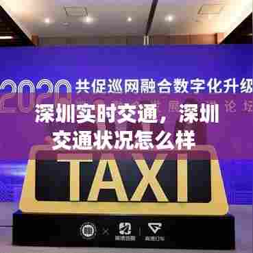 深圳实时交通，深圳交通状况怎么样 
