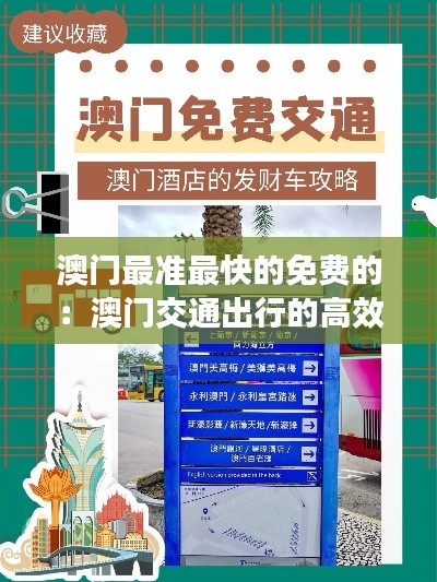 澳门最准最快的免费的:澳门交通出行的高效向导
