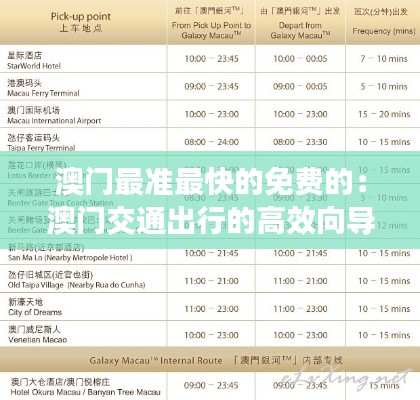 澳门最准最快的免费的:澳门交通出行的高效向导