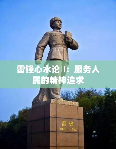 雷锋心水论枟:服务人民的精神追求