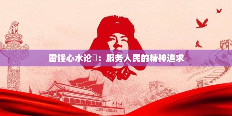 雷锋心水论枟:服务人民的精神追求