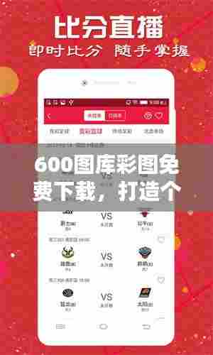 600图库彩图免费下载,打造个人专属美图库