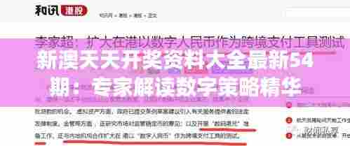 新澳天天开奖资料大全最新54期：专家解读数字策略精华