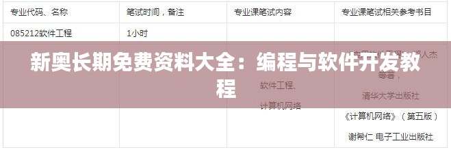 新奥长期免费资料大全：编程与软件开发教程