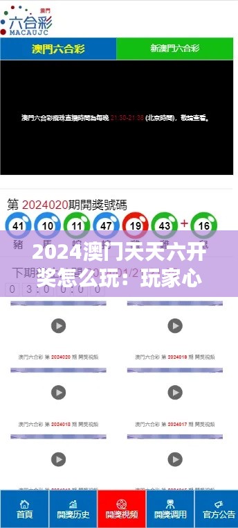 2024澳门天天六开奖怎么玩:玩家心理与决策过程