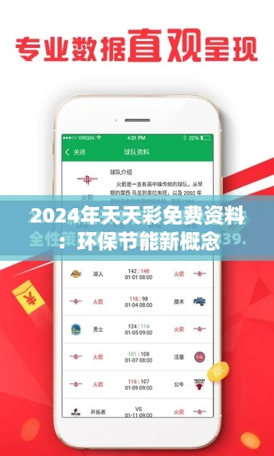 2024年天天彩免费资料：环保节能新概念