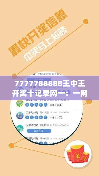 7777788888王中王开奖十记录网一:一网打尽数字游戏的秘密