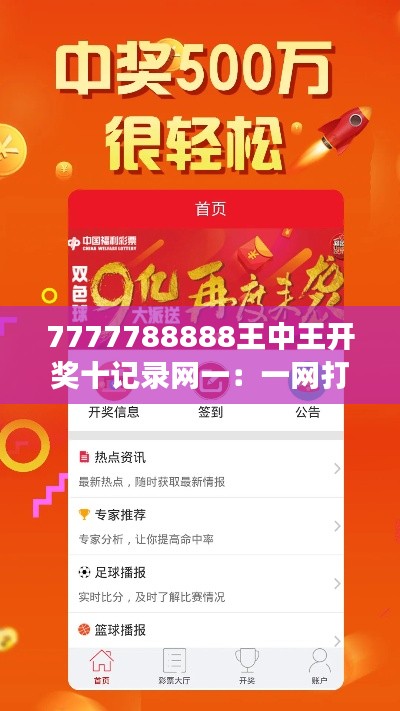 7777788888王中王开奖十记录网一:一网打尽数字游戏的秘密