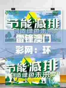 雷锋澳门彩网:环保先行,澳门绿色未来
