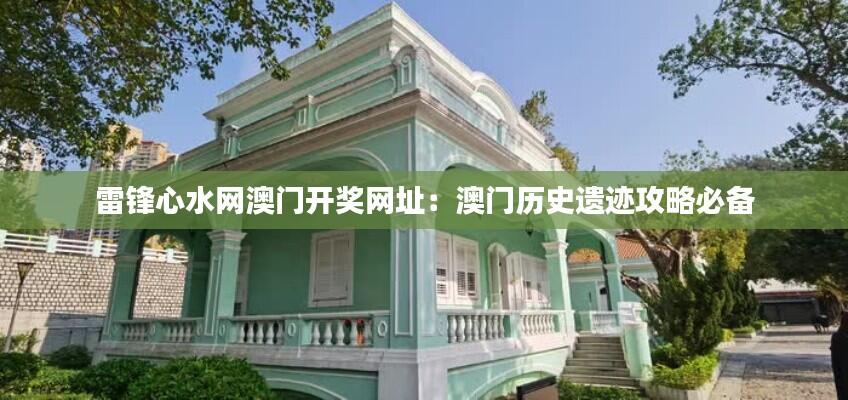 雷锋心水网澳门开奖网址：澳门历史遗迹攻略必备