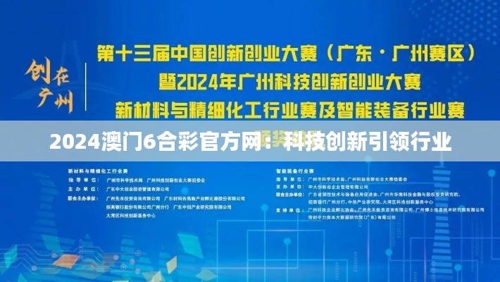 2024澳门6合彩官方网：科技创新引领行业