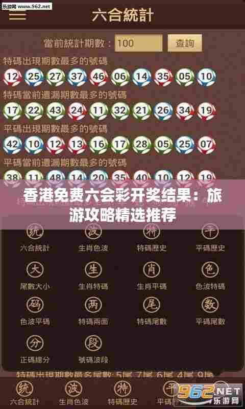 香港免费六会彩开奖结果：旅游攻略精选推荐
