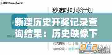 新澳历史开奖记录查询结果:历史映像下的辉煌