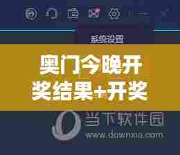 奥门今晚开奖结果+开奖记录：昨夜星辰今朝开奖，奥门魅力无限