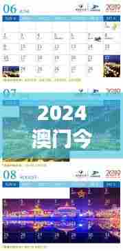 2024澳门今晚开奖记录:星光璀璨下的美好时光