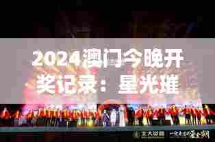 2024澳门今晚开奖记录：星光璀璨下的美好时光