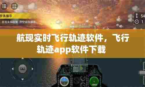航现实时飞行轨迹软件，飞行轨迹app软件下载 
