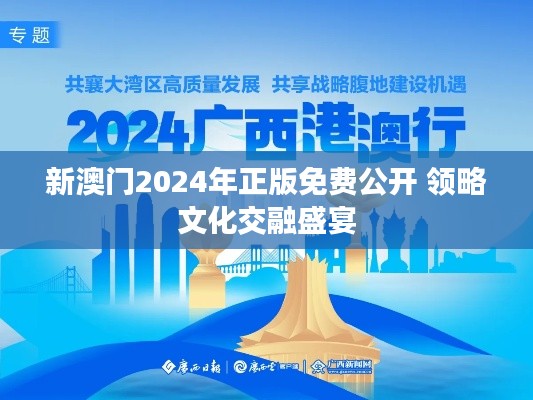 新澳门2024年正版免费公开 领略文化交融盛宴